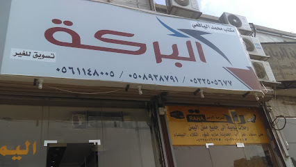 راحة - مكة المكرمة - +966 53 250 5677