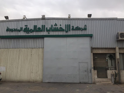 شركة الأخشاب الدولية ITCO بالخضرية - الدمام - +966 13 837 5001