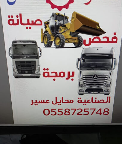 ورشة مسار الامل لصيانة المعدات والشحن والبرمجتها - محايل - +966 55 872 5748