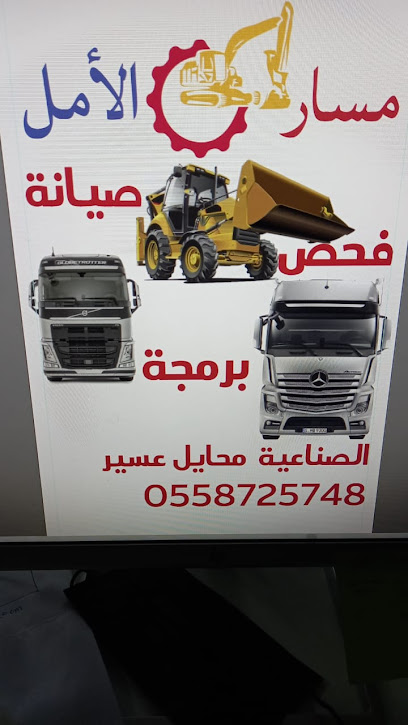 ورشة مسار الامل لصيانة المعدات والشحن والبرمجتها - Saudi Arabia|Muhayil 63713|طريق جده