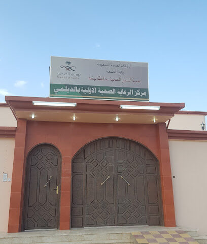 مركز الرعاية الأولية بالديلمي - بيشة - +966 17 623 2580