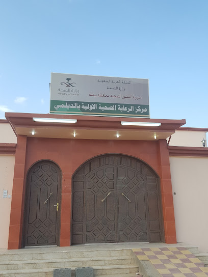 مركز الرعاية الأولية بالديلمي - Saudi Arabia|Bisha 67814|An Nahdah|5013