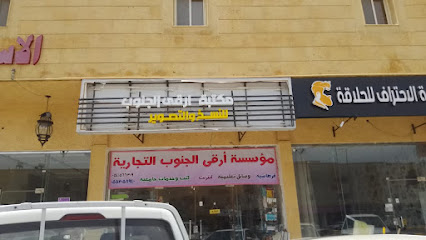 مكتبة أرقى الجنوب - ابو عريش - +966 55 205 8940
