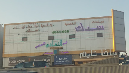 مركز الثقفي المعهد الثقافي العالي لتدريب المرأة - الرياض - +966 11 465 7575