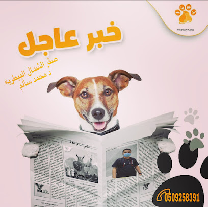 عيادة صقر الشمال البيطرية للحيوانات الآليفه - جدة - +966 50 181 1858