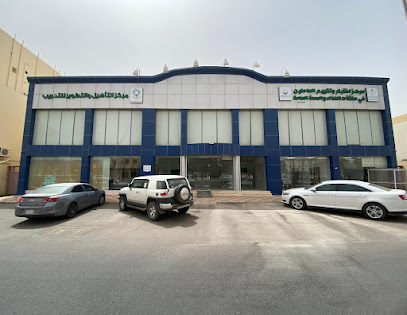 مركز إختبار وتقيييم التثقيفي الصحي للعاملين في منشآت الغذاء والصحة العامة - تبوك -