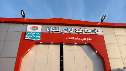 مؤسسة رغيد الوادي للتجارة - وادي الدواسر - +966 53 805 0802