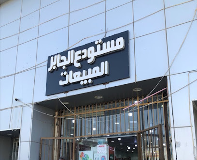 مستودع الجابر للمواد الغذائية - صامطة - +966 17 332 0302