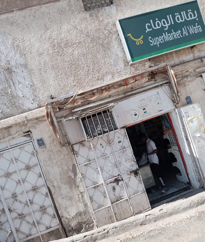 بقالة الوفاء - الدمام - +966 54 601 5255
