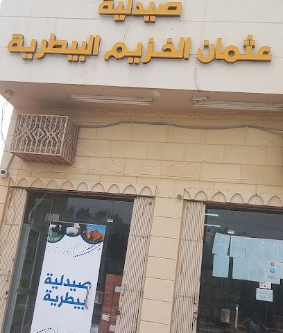 صيدلية الخزيم البيطرية فرع رياض الخبرا - رياض الخبراء - +966 50 213 4179
