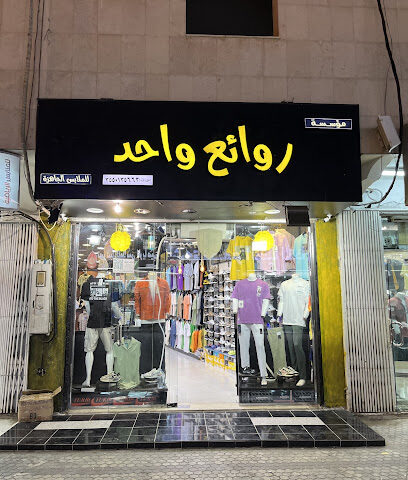 متجر روائع واحد للملابس الرجالية كاجوال - تبوك - +966 53 148 1893