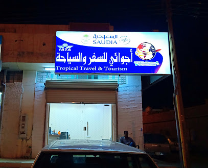 تروبيكال ترافيل اند توريزم - القريات -