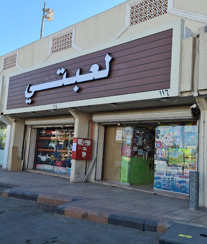 لعبتي - المدينة المنورة - +966 59 235 0005