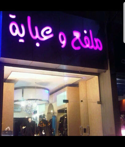 ملفع وعباية - الخبر - +966 55 771 0026