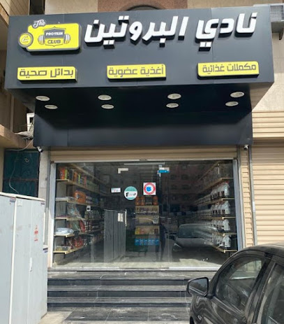 نادي البروتين | نادي البروتين - مكة المكرمة - +966 55 096 2669