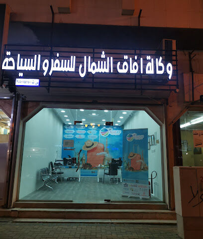 وكالة افاق الشمال للسفر والسياحة - تبوك - +966 59 454 0061