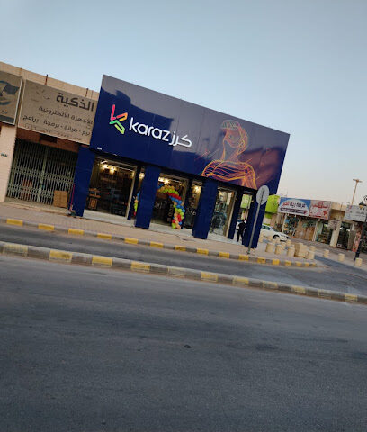 كرز - الزلفي - +966 9200 10198