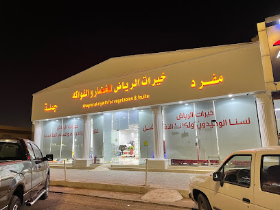 خيرات الرياض للخضار والفواكة - المجمعة -