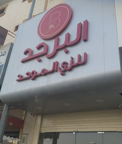 البرجد للزي الموحد - بريدة - +966 50 324 4787