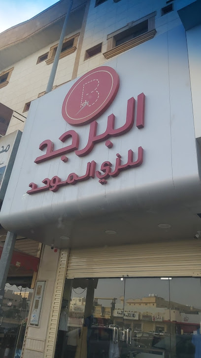البرجد للزي الموحد - Saudi Arabia|Buraydah 52359|An Naziyah|King Fahd Branch Rd