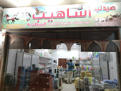 صيدلية أساهيب البيطرية - المدينة المنورة - +966 57 501 2193
