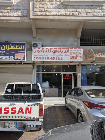 الزيادي للديكور - Dhahran 34257