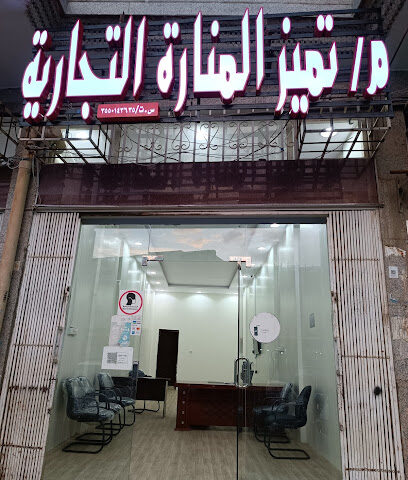 تميز المنارة - تبوك - +966 56 770 9287