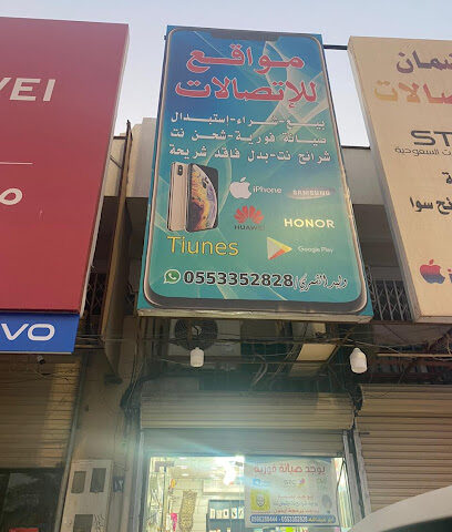 محل مواقع ابو عبدالله للاتصالات - يشيد - +966 55 335 2828