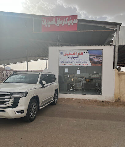 معرض كار السليل للسيارات - السليل - +966 57 000 7698