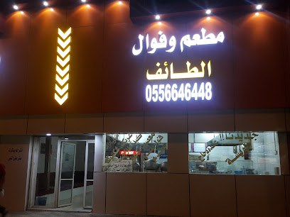 فوال الطائف - ساجر - +966 55 664 6448