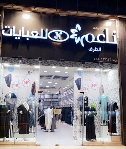 شركة ناعم الطرف للعبايات - أبها - +966 50 026 3374