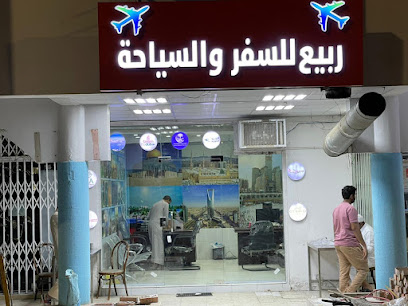 ربيع للسفر والسياحة - الككية - +966 55 280 6071