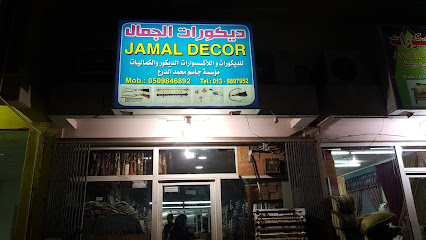 جمال للديكور - الخبر - +966 50 984 6892