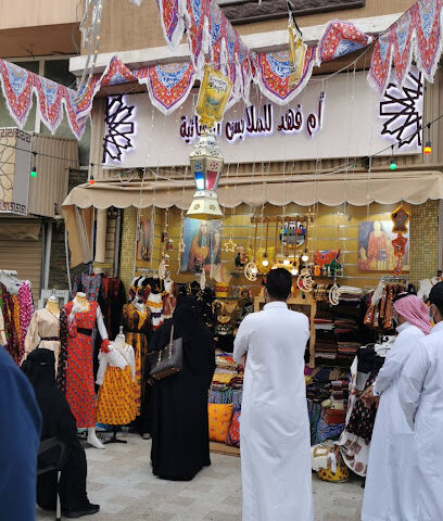 ام فهد الملابس النسائية - الطائف -