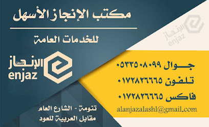 مكتب الانجاز الاسهل للخدمات العامة - تنومة - +966 53 350 8099