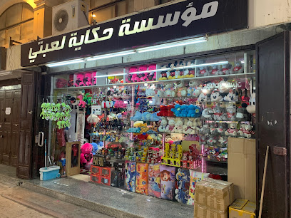قصة ألعابي - جدة - +966 55 662 2830