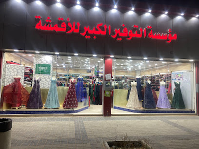 مركز التوفير الكبير للأقمشة - سكاكا -