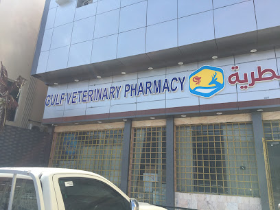 صيدلية الخليج البيطرية - الطائف -