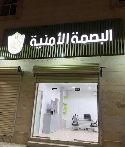 مؤسسة البصمة الامنية - المدينة المنورة - +966 53 121 4554