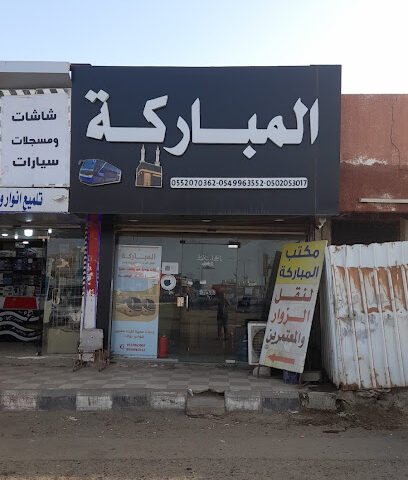 المباركه للعمره - جازان - +966 53 306 3901