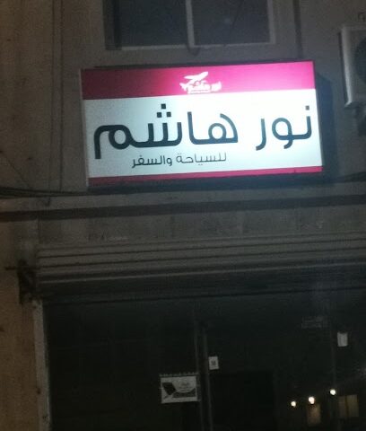 نور هاشم للسفر والسياحة - القطيف -