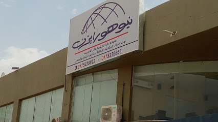 معهد نيوهورايزن - نيوهورايزون ودايركت أنجلش نجران - نجران - +966 17 523 6666