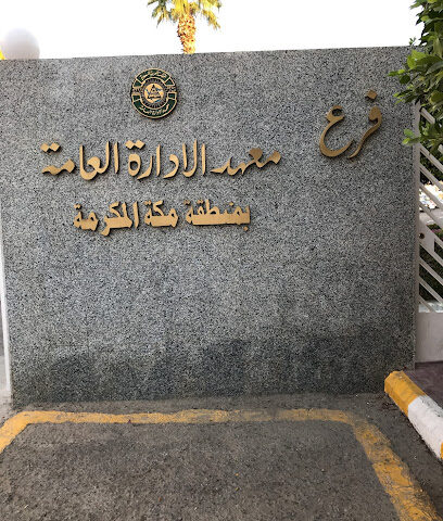 معهد الإدارة العامة بمنطقة مكة المكرمة الفرع النسائي - جدة - +966 12 260 8298