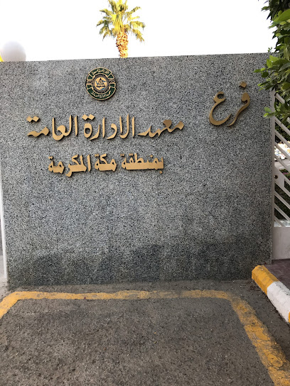 معهد الإدارة العامة بمنطقة مكة المكرمة الفرع النسائي - Jeddah 21141