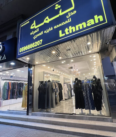 لثمة المرأه للمصممه فايزه العمري - الخبر - +966 59 666 6207