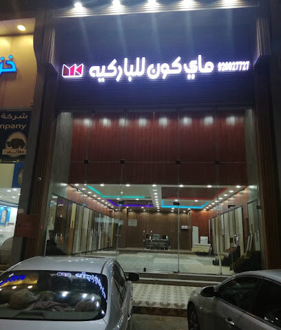 ماي كون للباركيه - المدينة المنورة - +966 55 445 0085