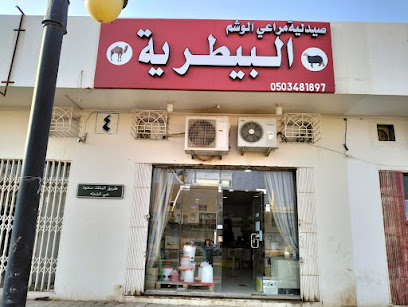 صيدلية مراعي الوشم البيطرية - شقراء - +966 50 348 1897