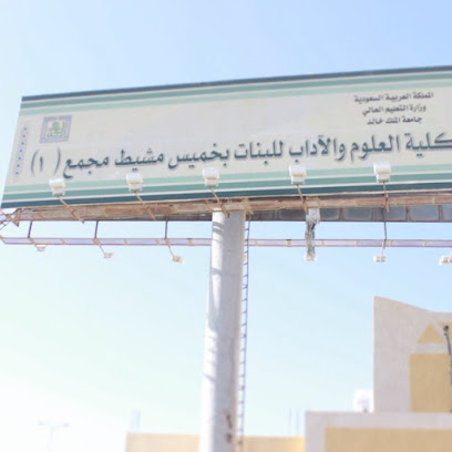 جامعة الملك خالد - شطر الطالبات - خميس مشيط - +966 17 231 8027