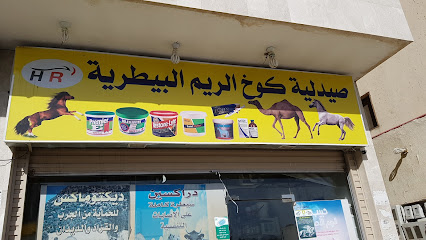 الصيدلية البيطرية - المدينة المنورة -