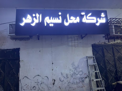 شركة نسيم الزهر - سكاكا - +966 50 397 6935
